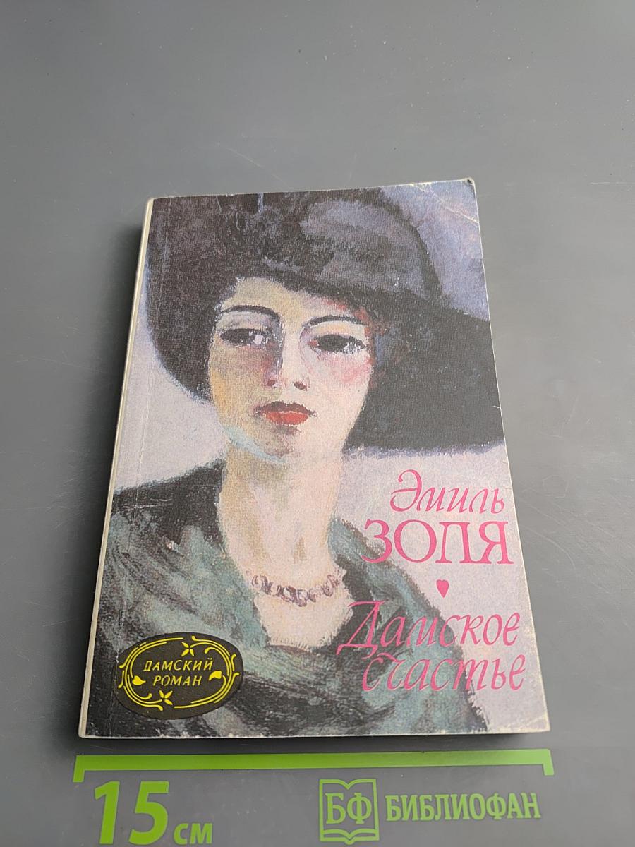 Дамское счастье