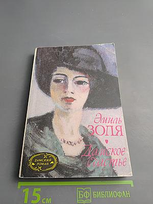 Дамское счастье