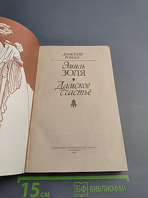 Дамское счастье