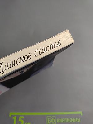 Дамское счастье