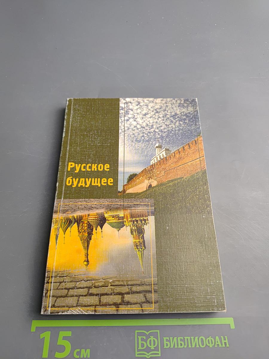 Русское будущее