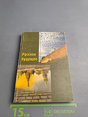 Русское будущее