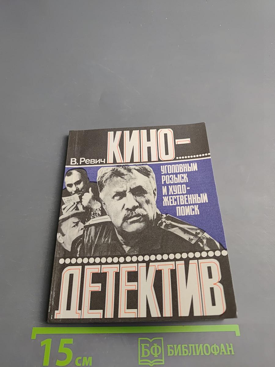 Кино-детектив. Уголовный розыск и художественный поиск