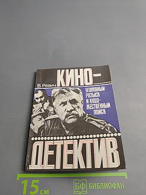 Кино-детектив. Уголовный розыск и художественный поиск