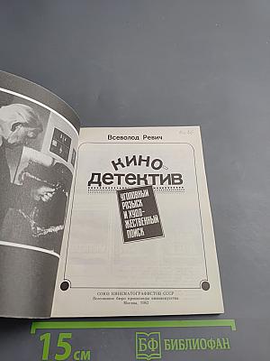 Кино-детектив. Уголовный розыск и художественный поиск