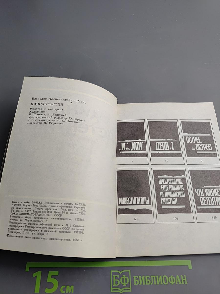 Кино-детектив. Уголовный розыск и художественный поиск