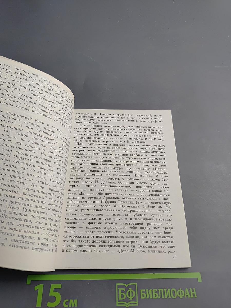 Кино-детектив. Уголовный розыск и художественный поиск