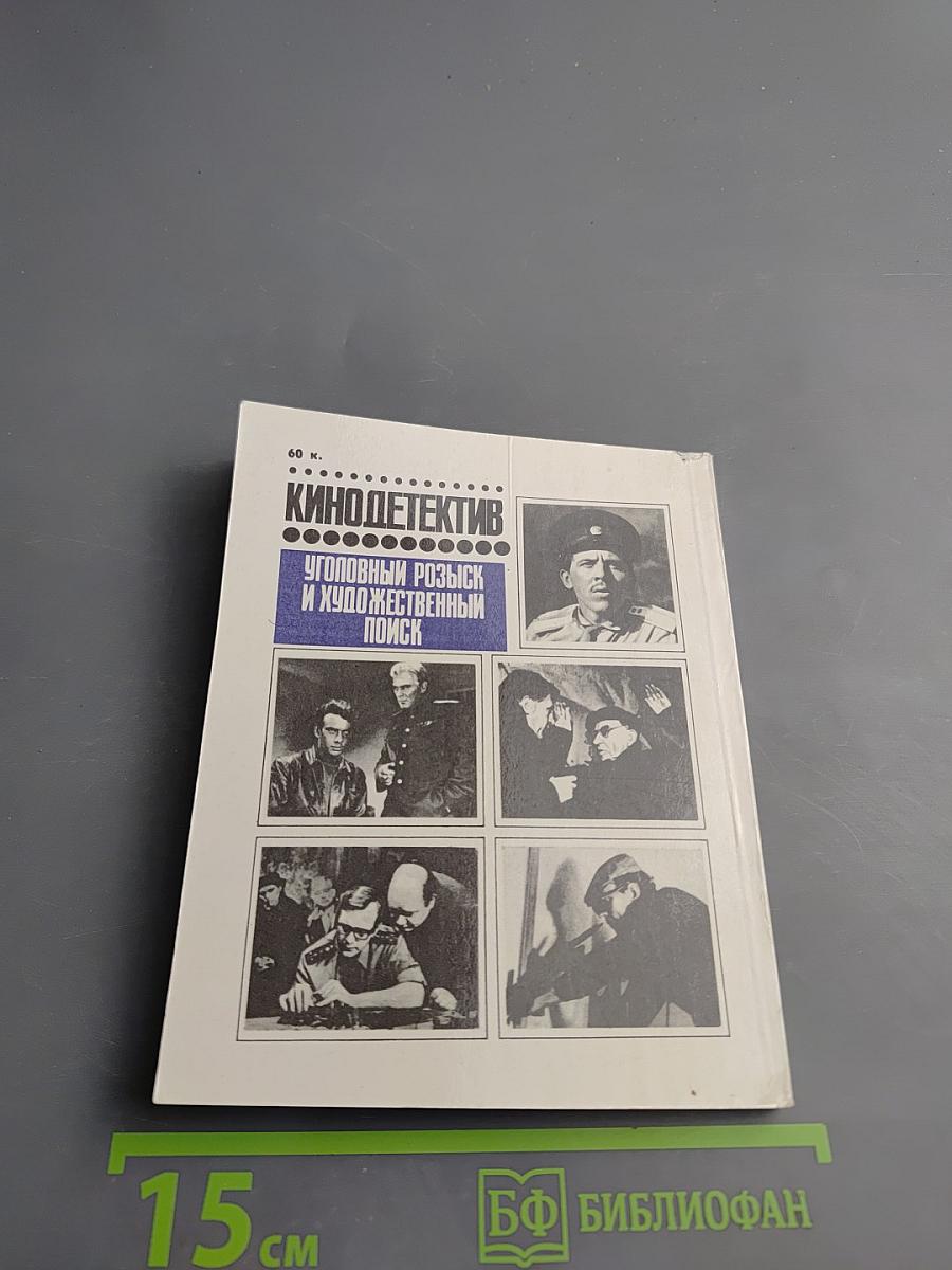 Кино-детектив. Уголовный розыск и художественный поиск