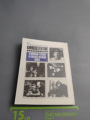 Кино-детектив. Уголовный розыск и художественный поиск