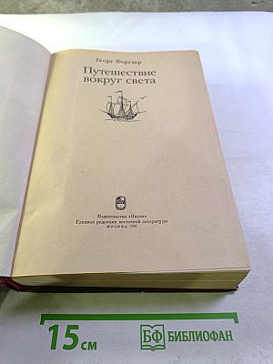 Путешествие вокруг света