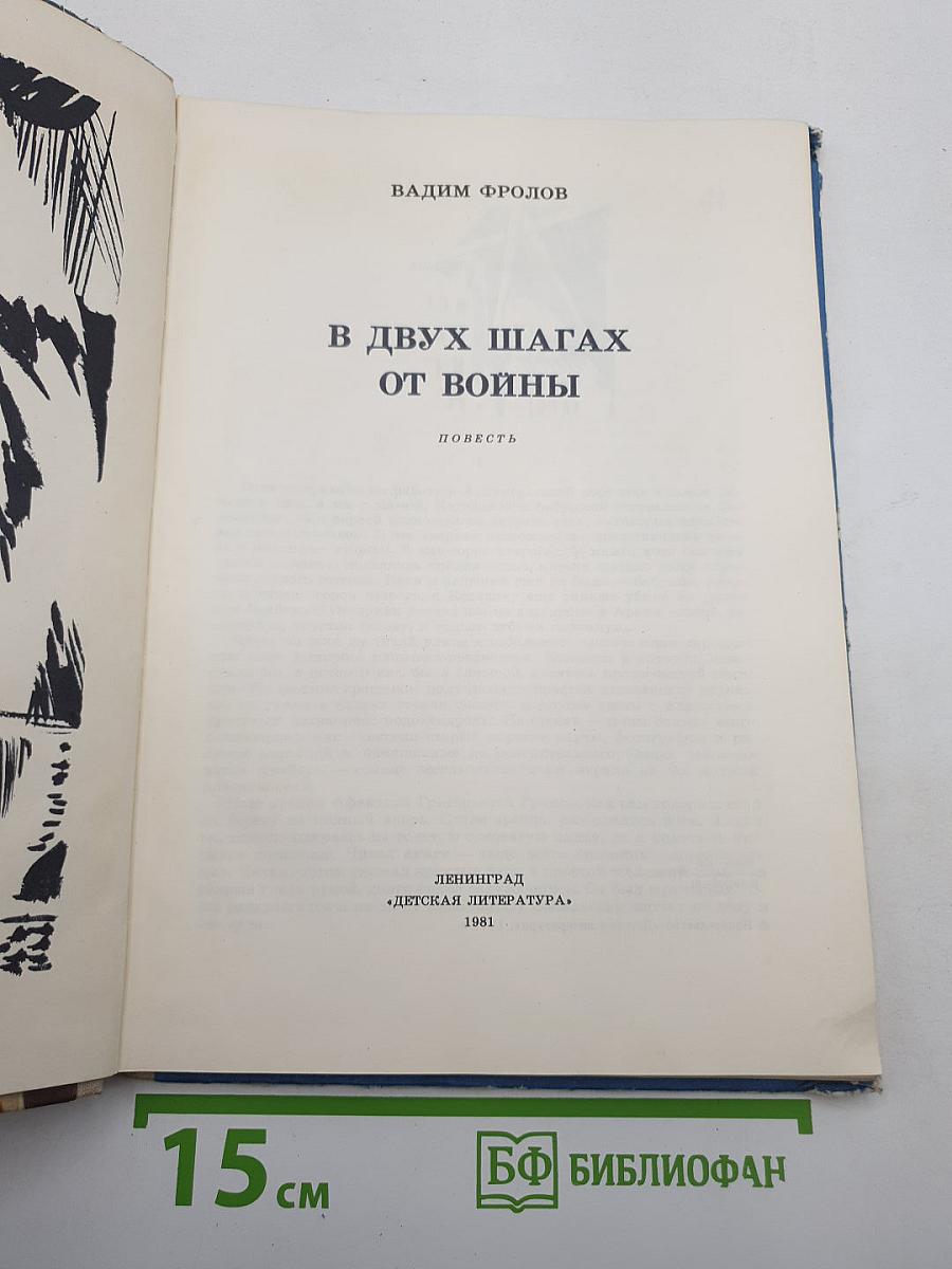 В двух шагах от войны