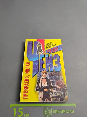 Прекрасно, милая