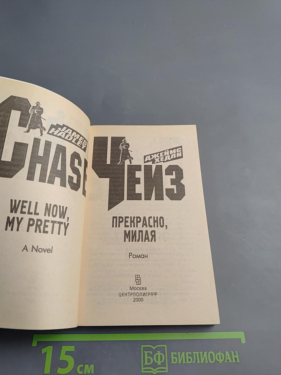 Прекрасно, милая