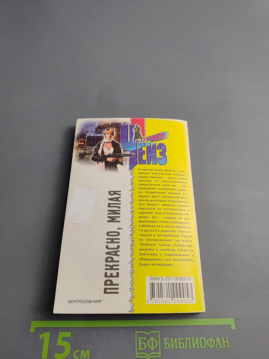 Прекрасно, милая