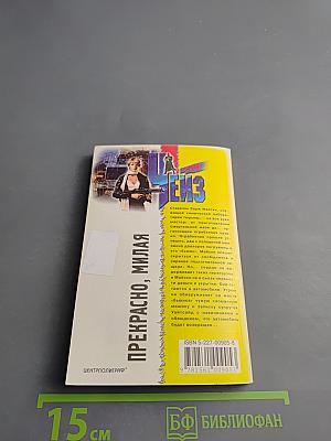 Прекрасно, милая