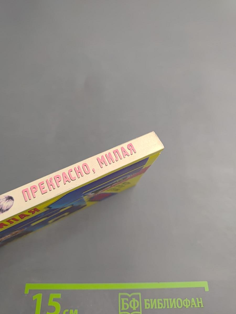 Прекрасно, милая