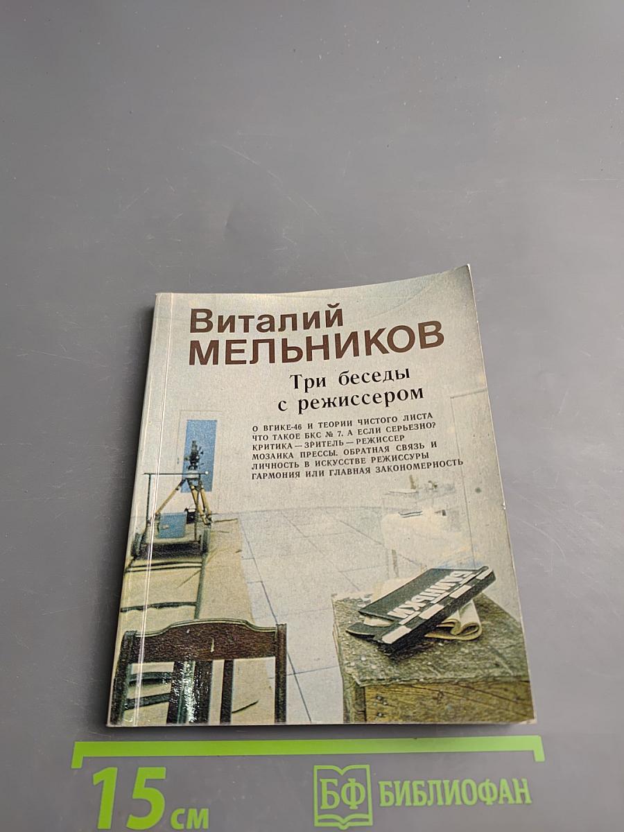 Виталий Мельников. Три беседы с режиссером