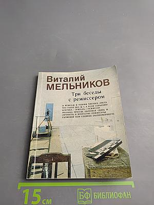 Виталий Мельников. Три беседы с режиссером