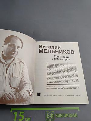 Виталий Мельников. Три беседы с режиссером