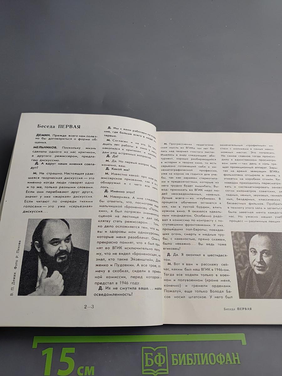 Виталий Мельников. Три беседы с режиссером