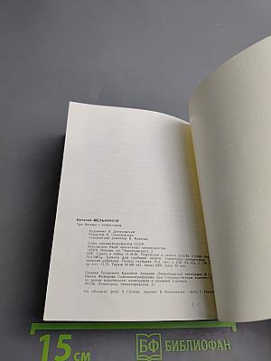 Виталий Мельников. Три беседы с режиссером