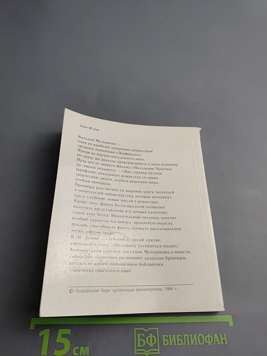 Виталий Мельников. Три беседы с режиссером