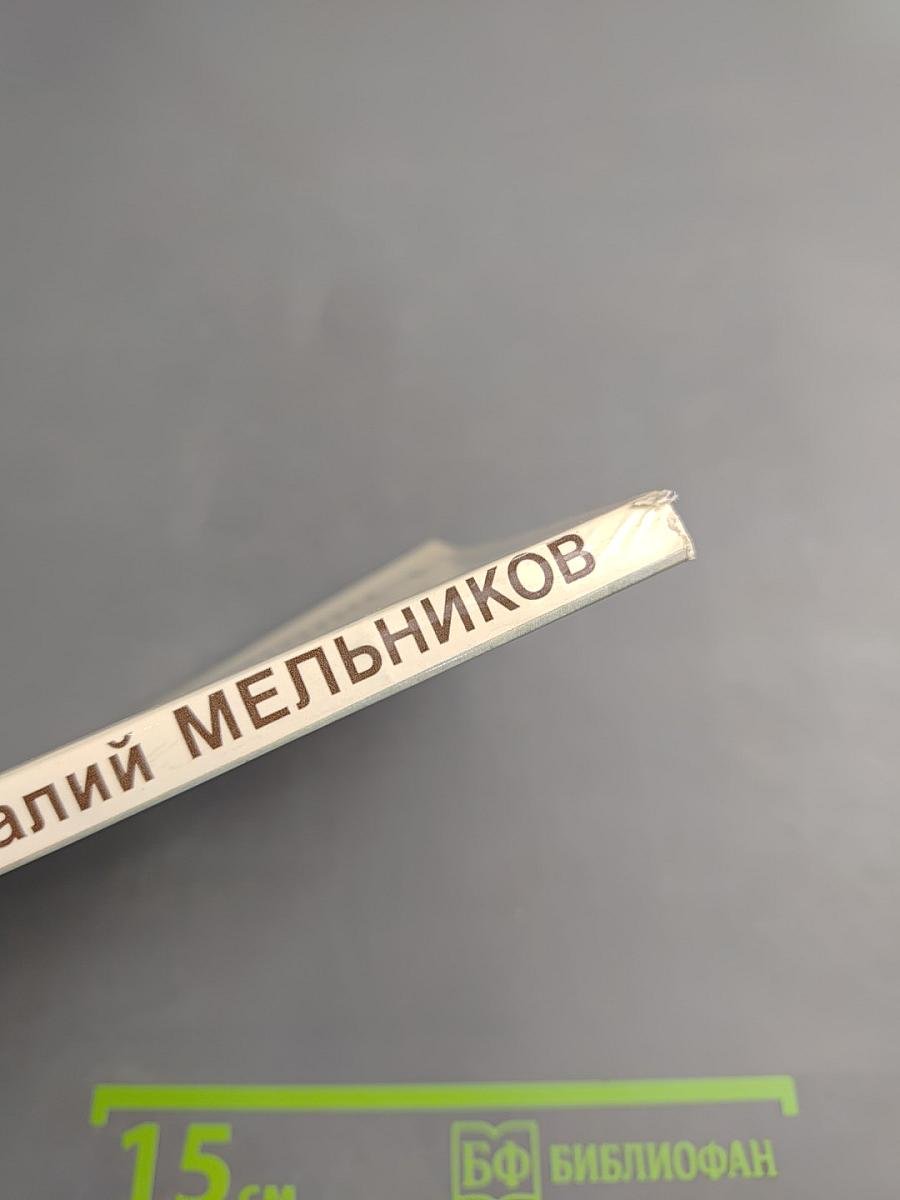 Виталий Мельников. Три беседы с режиссером