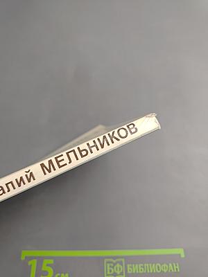 Виталий Мельников. Три беседы с режиссером