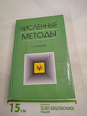 Численные методы