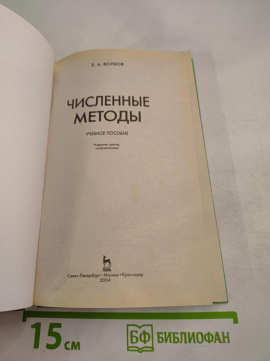 Численные методы