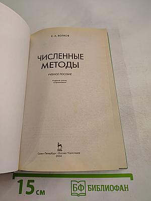 Численные методы