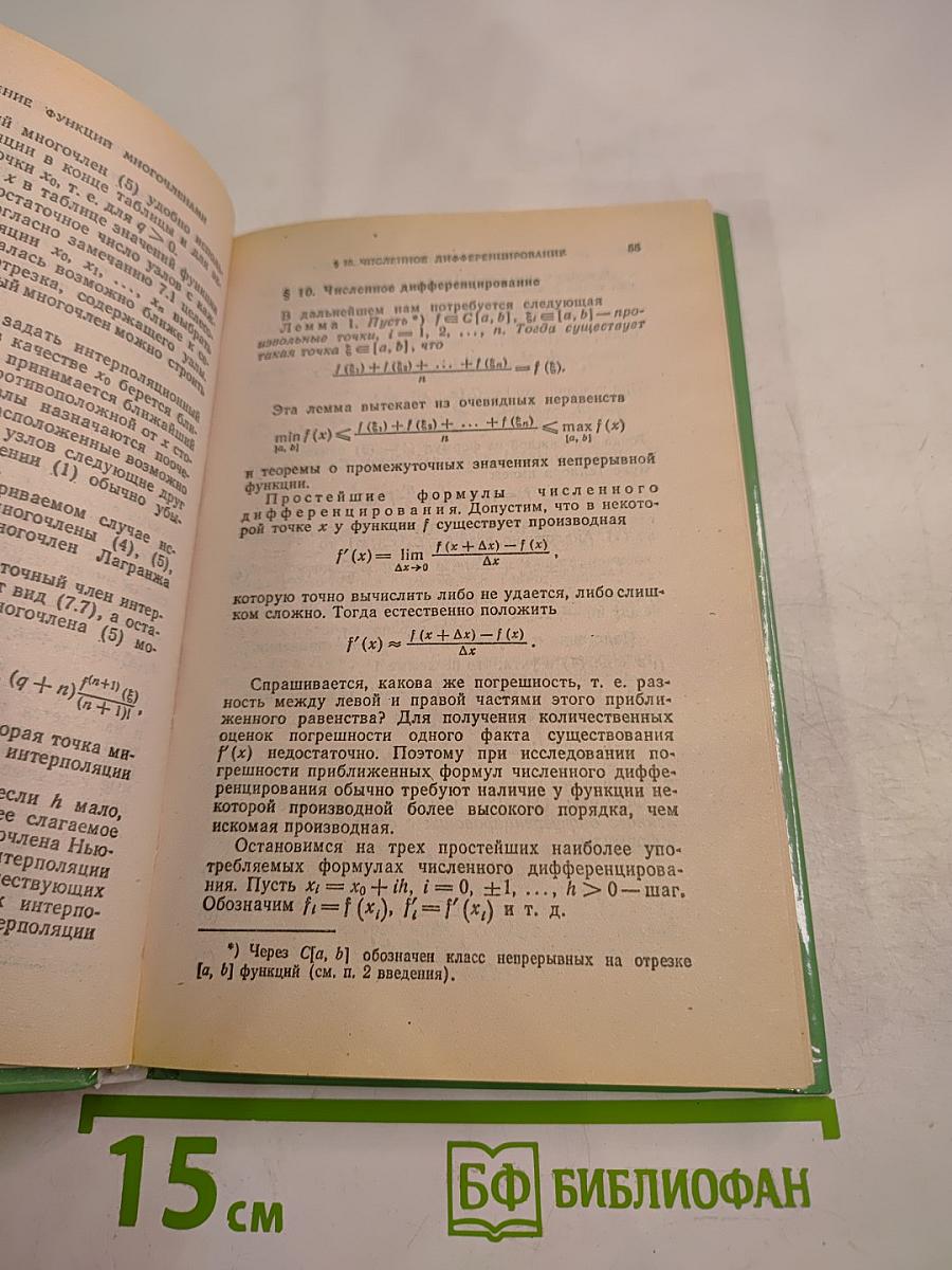 Численные методы