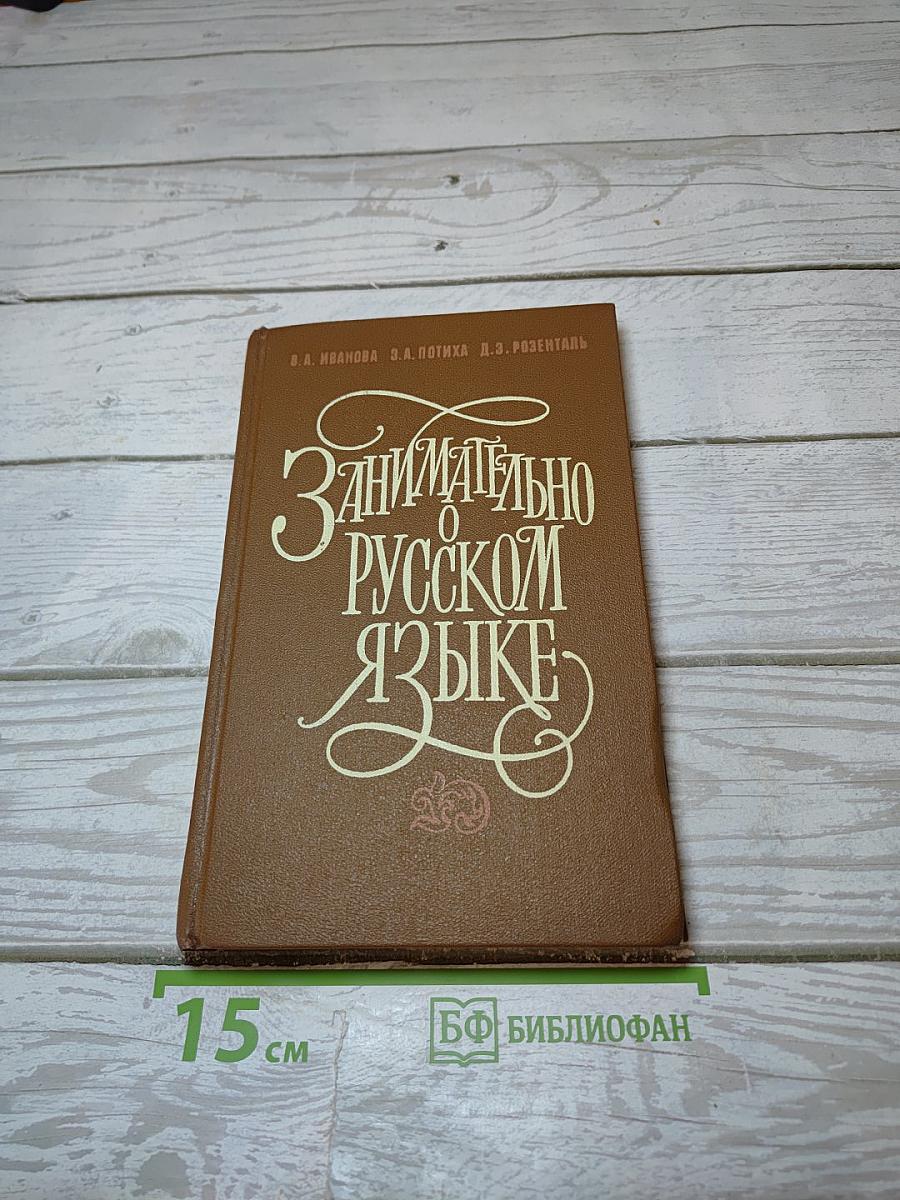 Занимательно о русском языке