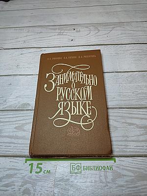 Занимательно о русском языке