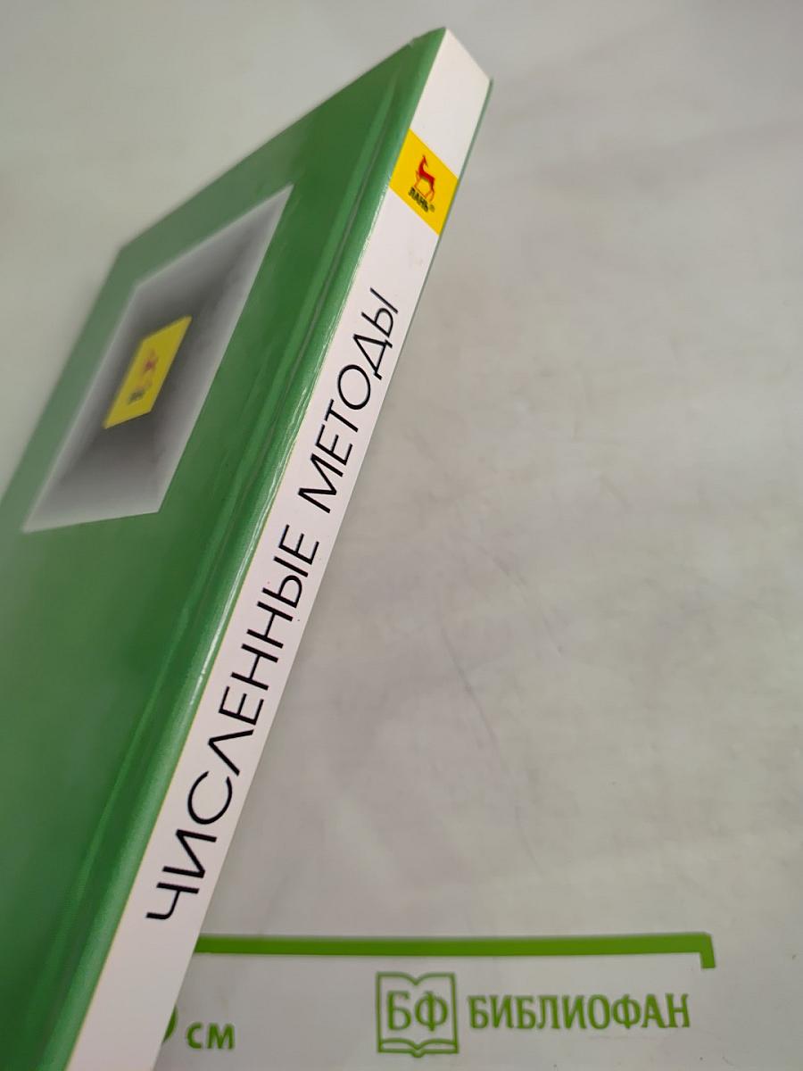 Численные методы