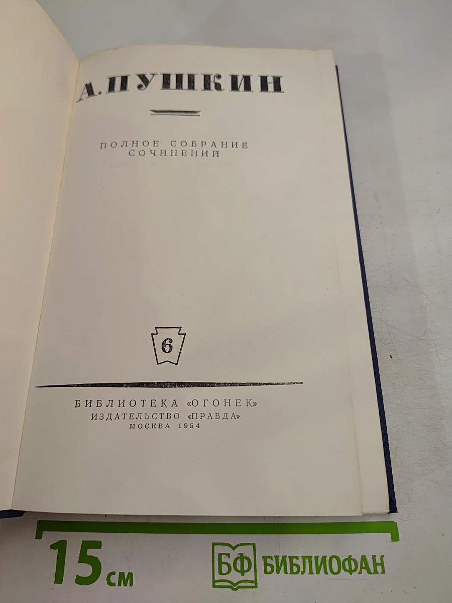 Полное собрание сочинений. Том 6