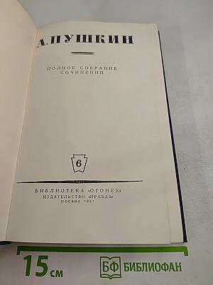 Полное собрание сочинений. Том 6