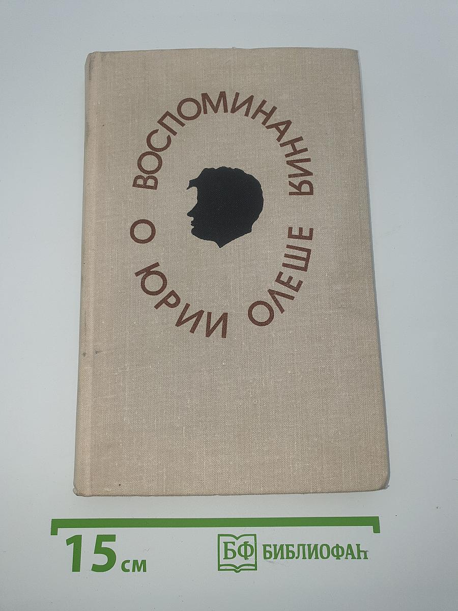 Воспоминания о Юрии Олеше