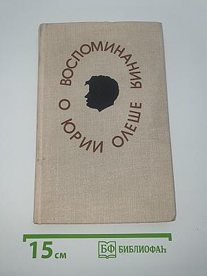 Воспоминания о Юрии Олеше