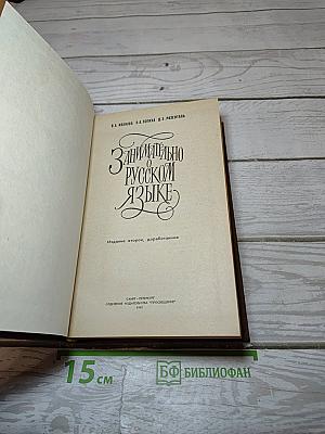Занимательно о русском языке