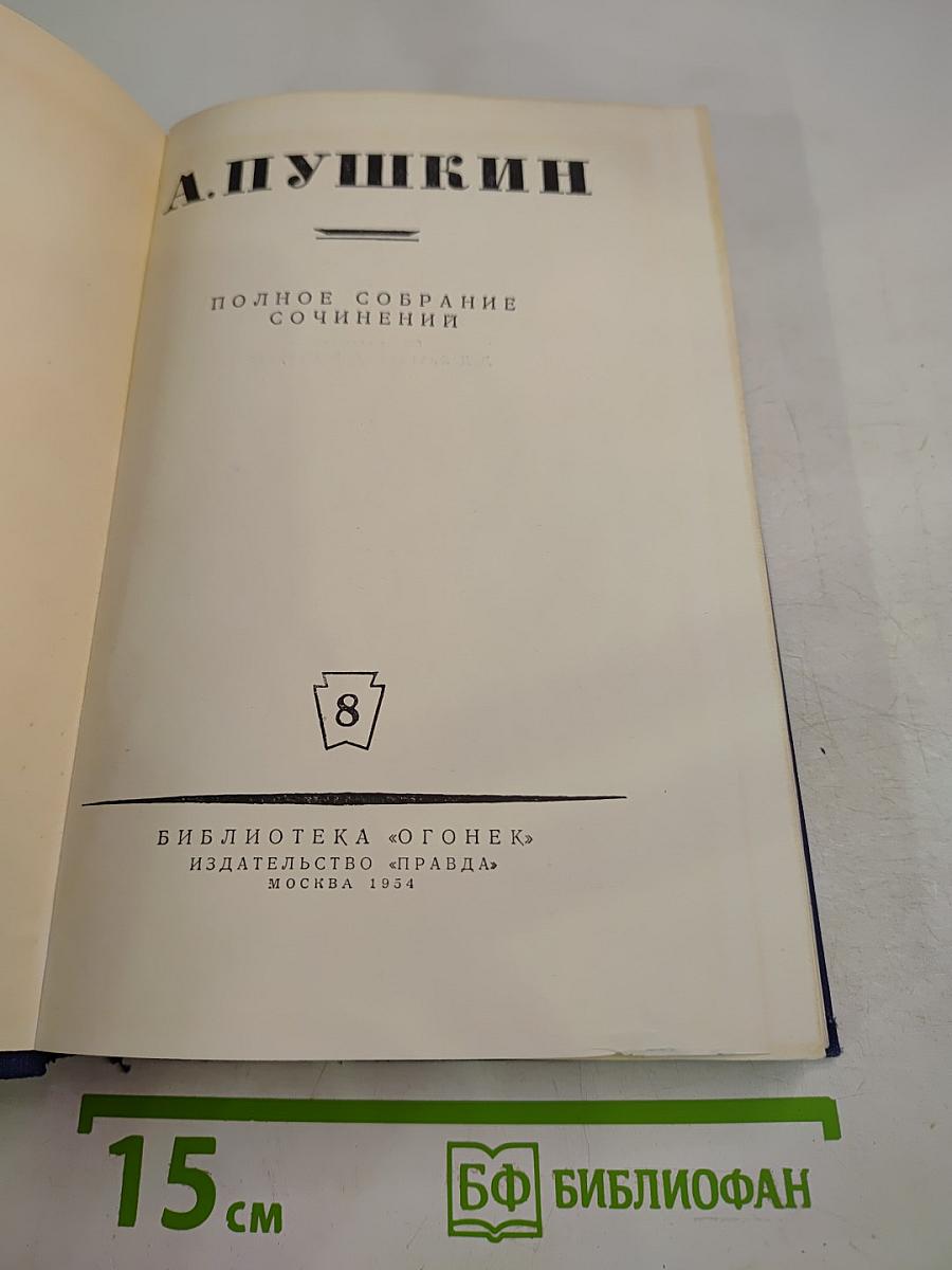 А. Пушкин. Полное собрание сочинений. Том 8: Письма (1815-1830)