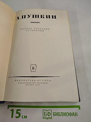 А. Пушкин. Полное собрание сочинений. Том 8: Письма (1815-1830)