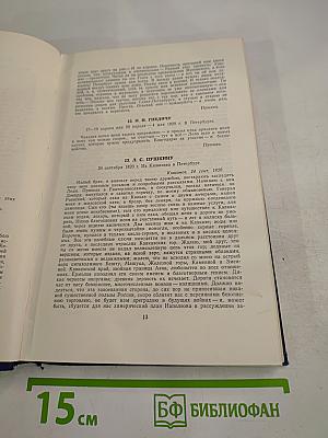 А. Пушкин. Полное собрание сочинений. Том 8: Письма (1815-1830)