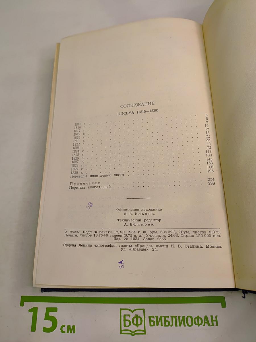 А. Пушкин. Полное собрание сочинений. Том 8: Письма (1815-1830)