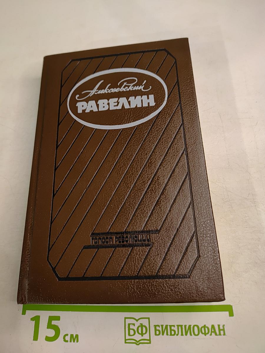 Алексеевский Равелин. Книга 1. Голоса революции