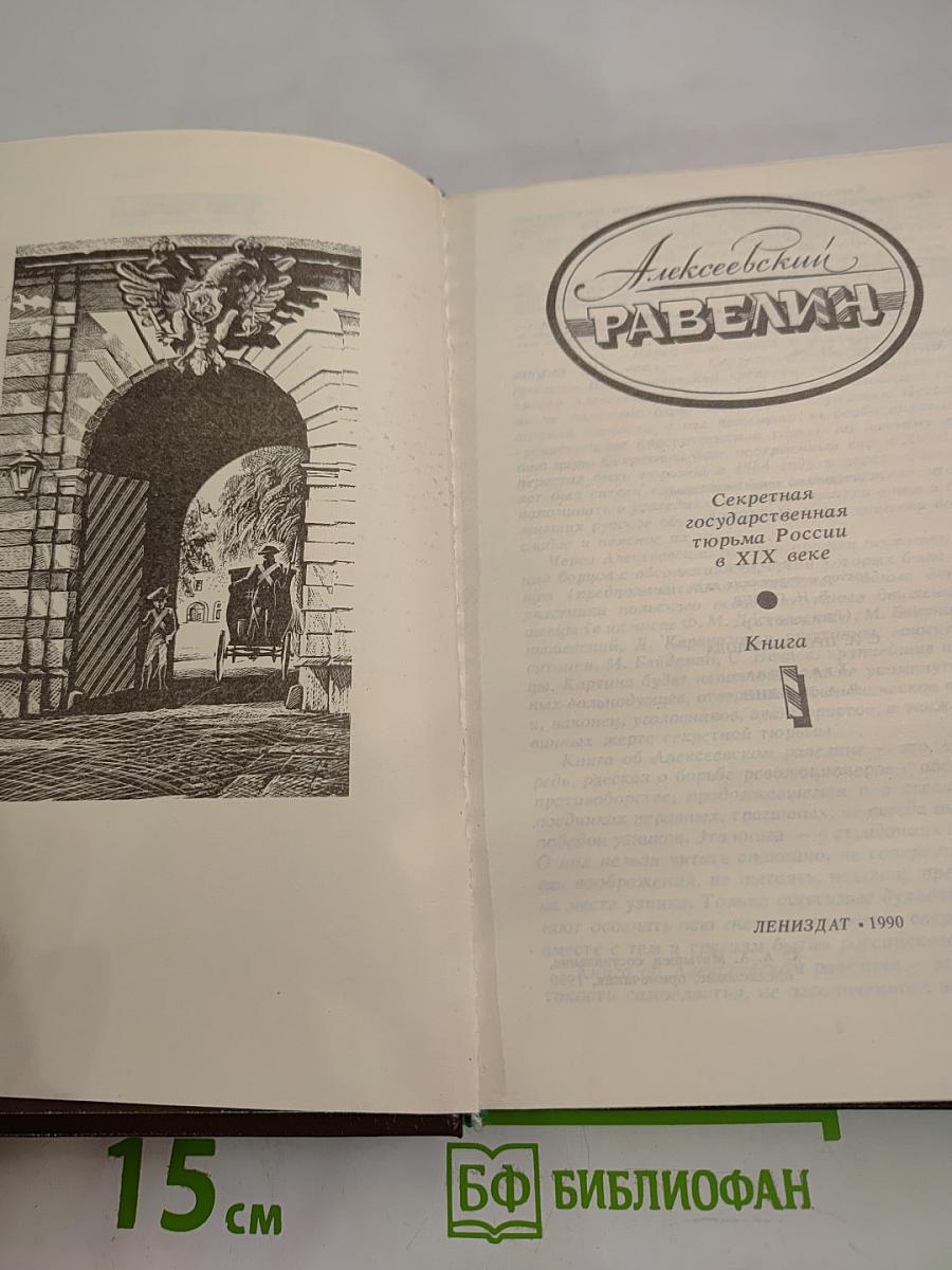 Алексеевский Равелин. Книга 1. Голоса революции