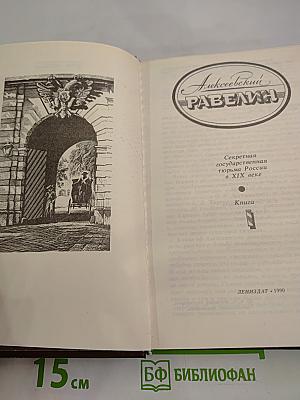 Алексеевский Равелин. Книга 1. Голоса революции