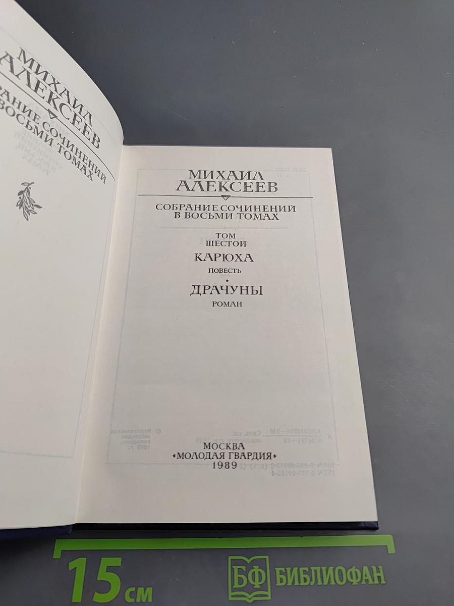 Собрание сочинений в восьми томах. Том Шестой: Карюха. Драчуны