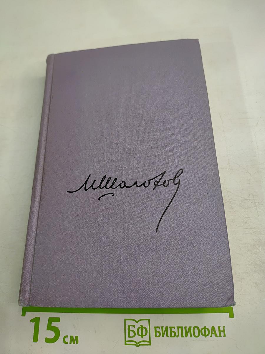 Тихий Дон. Роман в четырех книгах. Том второй, Книга первая