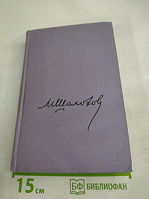 Тихий Дон. Роман в четырех книгах. Том второй, Книга первая